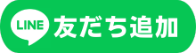 LINE友だち追加アイコン